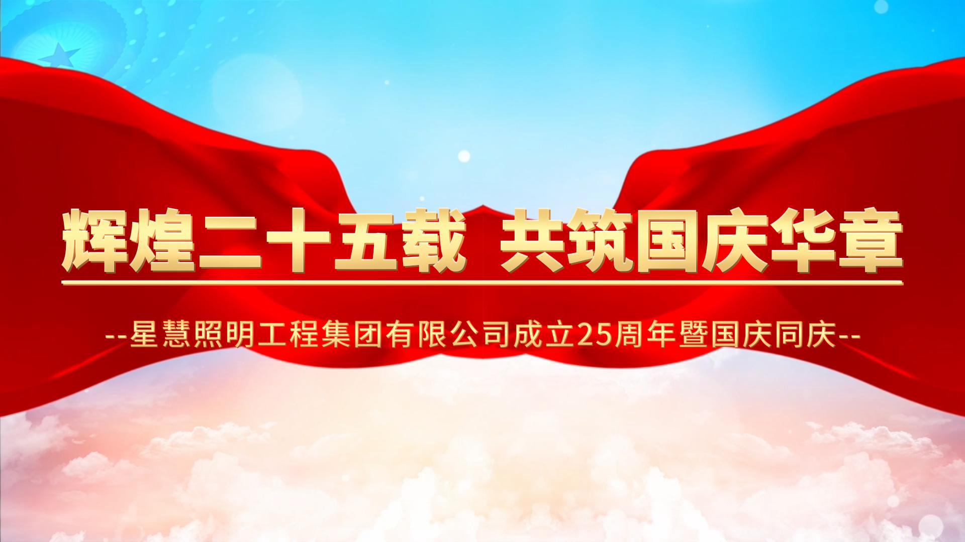 輝煌二十五載，共筑盛世華章||熱烈慶祝星慧照明工程集團(tuán)有限公司成立25周年！